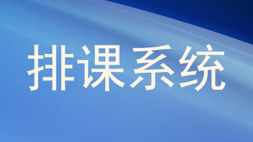 排课系统