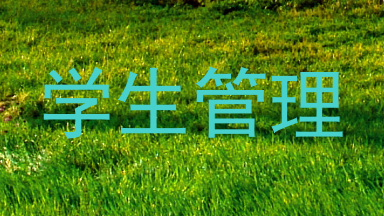 学生管理