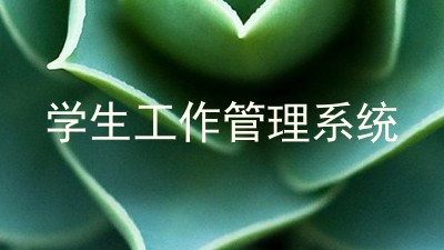 学生工作管理系统
