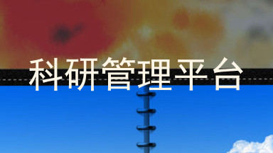 科研管理平台