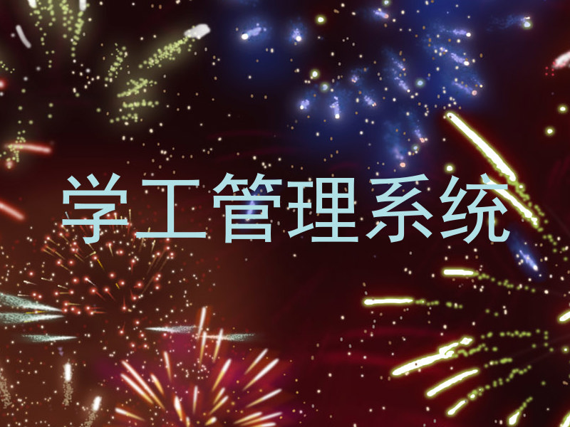 学工管理系统