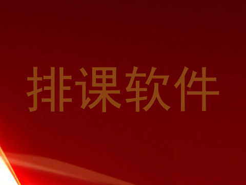 排课软件