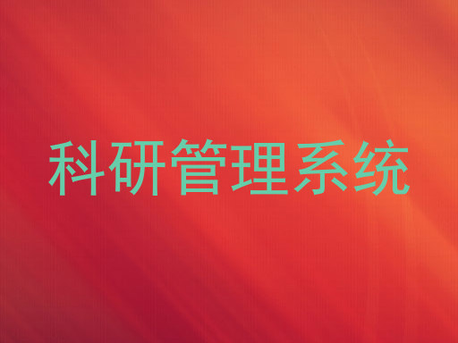 科研管理系统