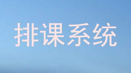 排课系统