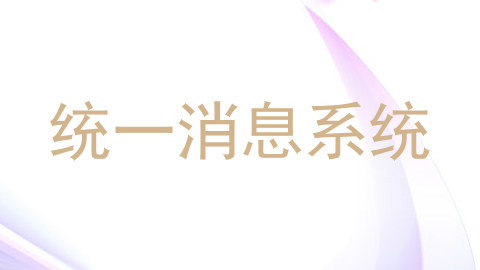 统一消息系统