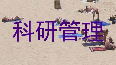 科研管理