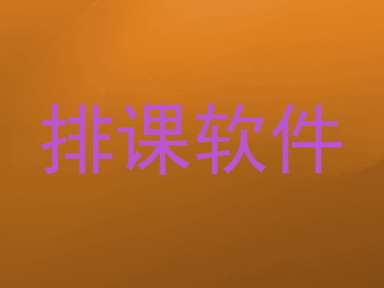 排课软件