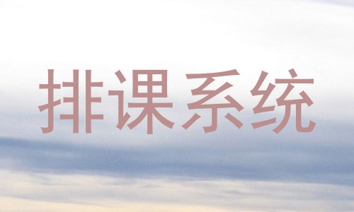 排课系统