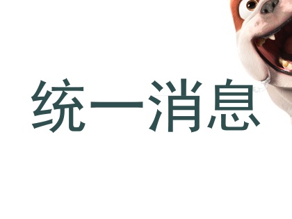 统一消息