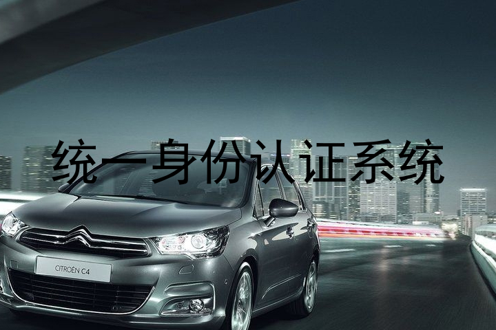 统一身份认证系统