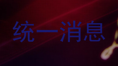 统一消息