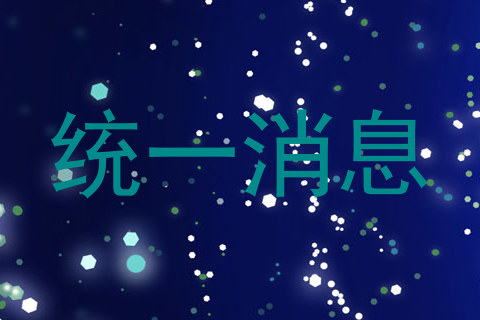 统一消息