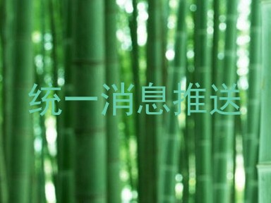 统一消息推送