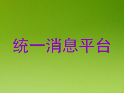 统一消息平台