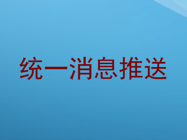 统一消息推送