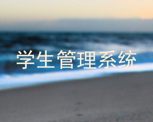 学生管理系统