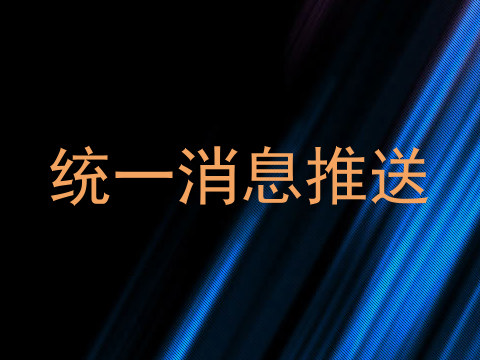 统一消息推送