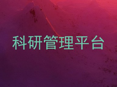 科研管理平台