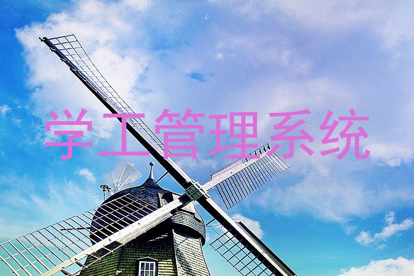 学工管理系统