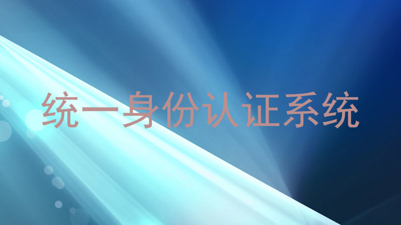 统一身份认证系统