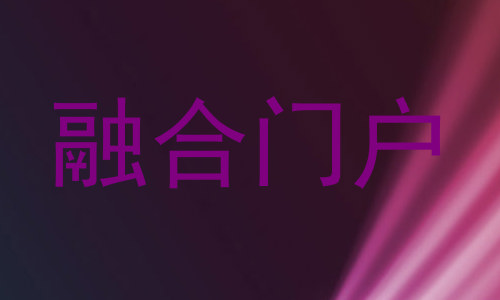 融合门户