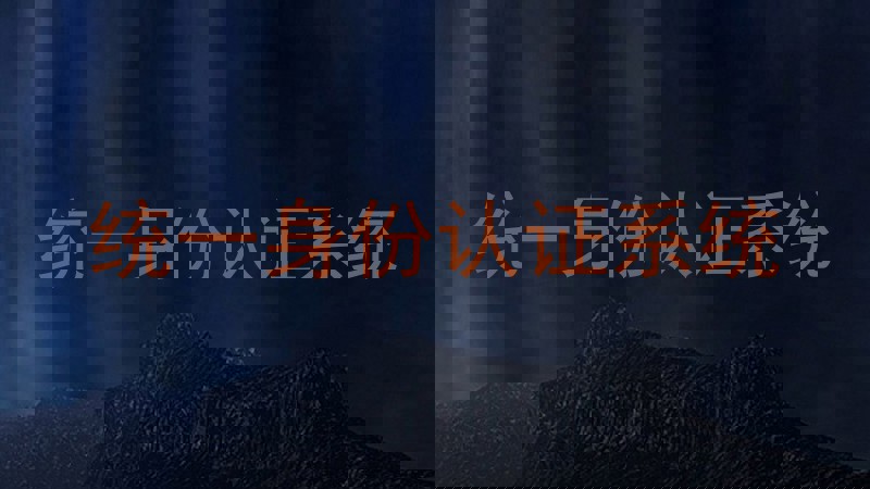 统一身份认证系统