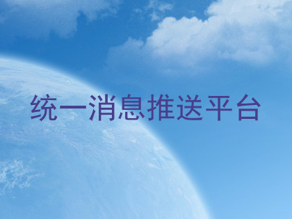 统一消息推送平台