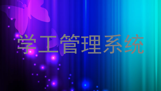 学工管理系统