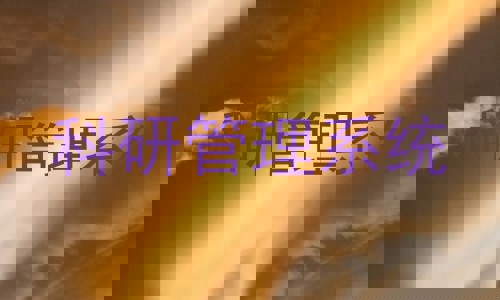 科研管理系统