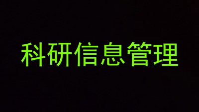 科研信息管理