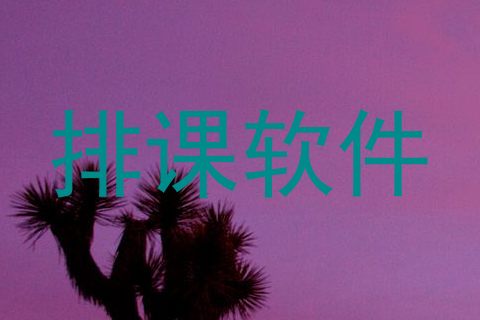 排课软件