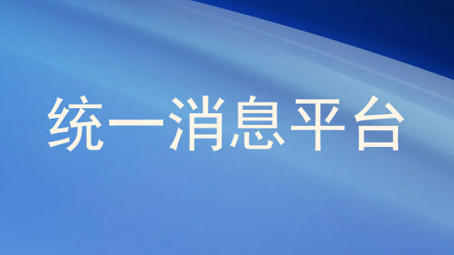 统一消息平台