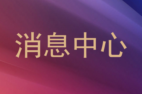 消息中心
