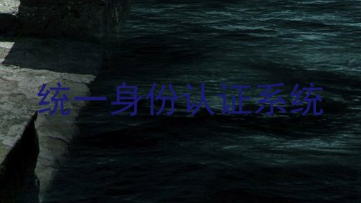统一身份认证系统