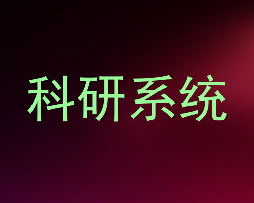科研系统