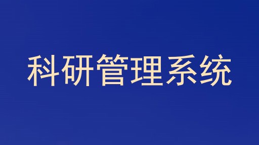 科研管理系统