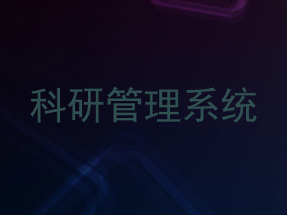 科研管理系统