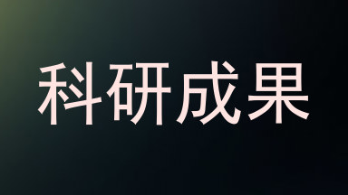 科研成果