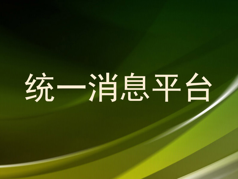 统一消息平台