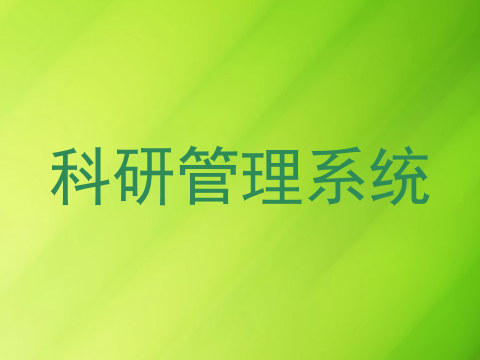 科研管理系统