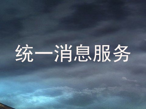 统一消息服务