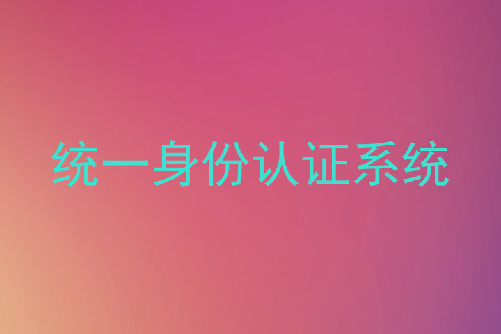 统一身份认证系统