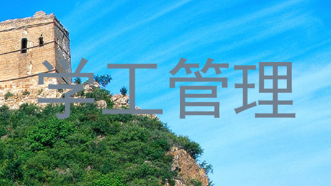 学工管理