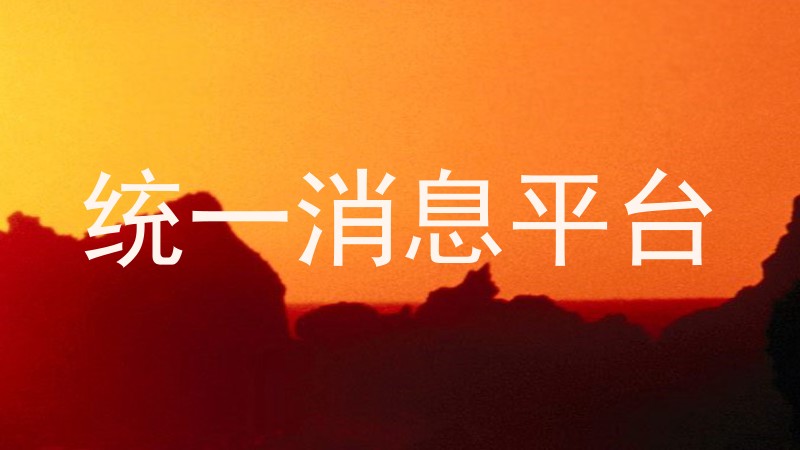 统一消息平台