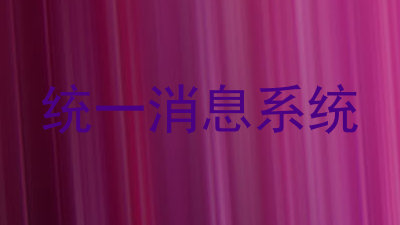 统一消息系统