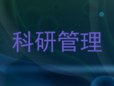 科研管理