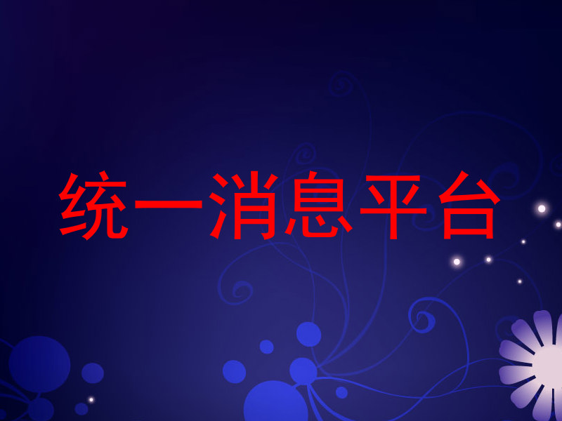 统一消息平台
