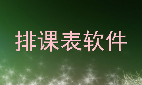 排课表软件