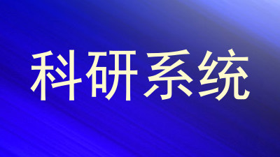 科研系统