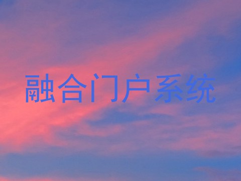 融合门户系统